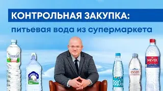 Какая вода по-настоящему ПИТЬЕВАЯ? Контрольная закупка с Евгением Данко