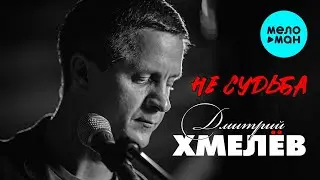 Дмитрий Хмелёв - Не судьба (Single 2022)