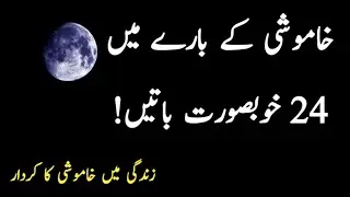 khamoshi ki taqat the power of silence || khamoshi ki zuban|| urdu quotes voice