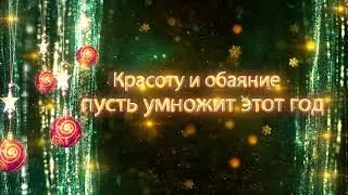 Поздравление с Новым годом