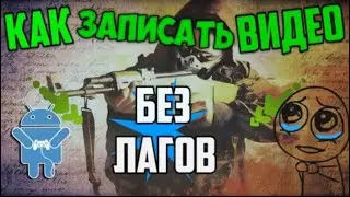 как снимать пубг мобайл на телефоне без лагов😱