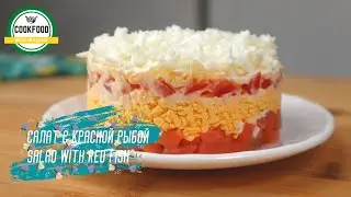 Салат Флагман с рыбой | Fish salad