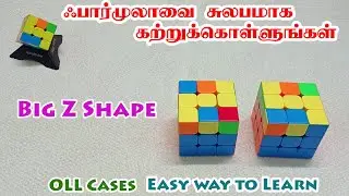 OLL Cases- Big Lightning Bolt- Big Z Shape- Easy Way To Learn - ஃபார்முலாவை சுலபமாக கற்றுக்கொள்ளலாம்