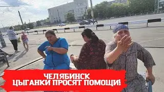 г.Челябинск Цыганки просят помощи!