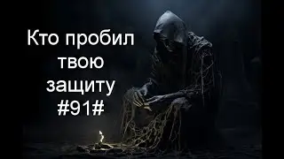 Кто пробил твою защиту#91#Таро#Предсказание#