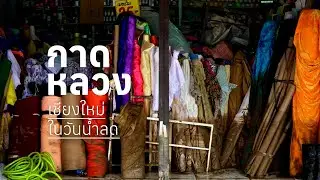 'กาดหลวง' เชียงใหม่เสียหายแค่ไหน หลังน้ำท่วม 67