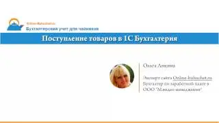 Поступление товаров в 1С Бухгалтерия. Пошаговая инструкция