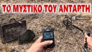 Το Ματωμένο Μυστικό του Αντάρτη. Έρευνα με Ανιχνευτές Μετάλλων