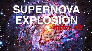 What is Supernova Explosion? Explaining The Catastrophic Explosion|