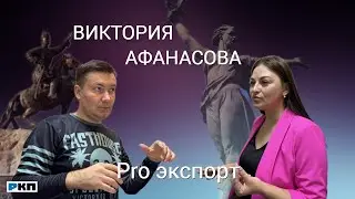 Виктория Афанасова, директор регионального Центра поддержки экспорта
