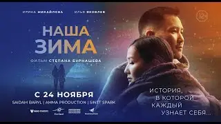 Наша зима. В кино с 24 ноября.