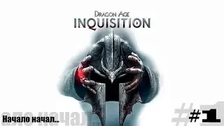 Dragon Age Инквизиция часть 1, Начало начал