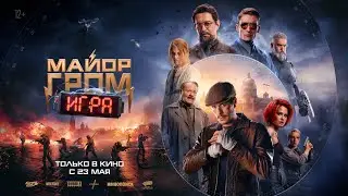 Майор Гром: Игра — финальный трейлер 2024 | В кино с 23 мая