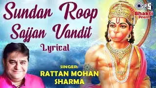 Sundar Roop Sajjan Vandit Lyrical | Rattan Mohan Sharma | Hanuman Stuti | Hanuman Bhajan |
