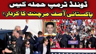 Donald Trump Attack Case: What is Asif Merchant's Role? | Khabarwalay
