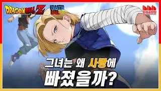 드래곤볼 최고의 히로인, 왜 하필 '그 놈'이랑?  [드래곤볼 다이마 특집]