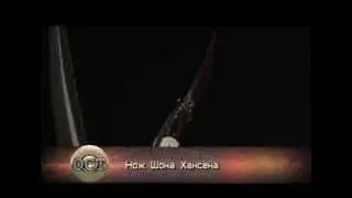 нож Шона Хансона