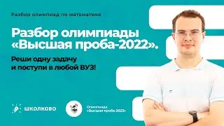🥇Олимпиада Высшая проба-2023. Разбор олимпиады ВП-2022