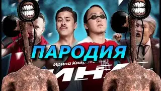 ИРИНА КАЙРАТОВНА - ЧИНА Пародия и Песня про Сиреноголового! Клип про Siren Head!