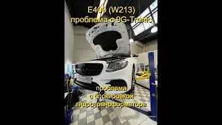Ремонт 9G-Tronic Мерседес-Бенц Е-класс W213 | ВИПГУР АВТОМАТИК