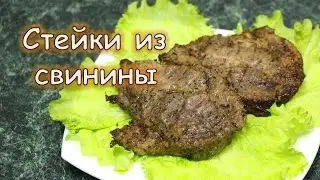 Сочные стейки из свинины. Нежные и ароматные!