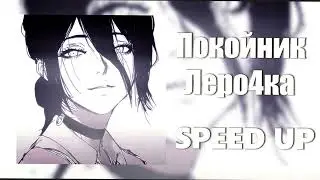 Леро4ка - Покойник (SPEED UP)