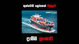 තුන්වෙනි ලෝකෙන් තුන්වෙනි තැනට වට්ටපු ලංකාව