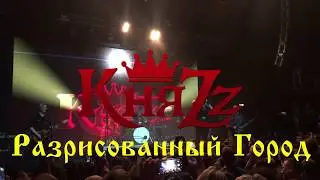 КняZz - Разрисованный Город (Live) 4K