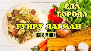 Igor Marx - Еда города ( вкуснейший Гуйру лагман в Алматы )