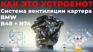 How it works? Crankcase ventilation system on BMW B48 and N74. @EnginesView