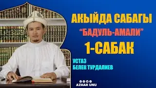 АКЫЙДА сабагы. Бадул-амали китеби 1- сабак. Устаз Белек Турдалиев