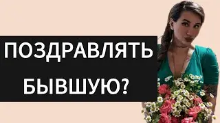 What happens if you congratulate your EX-girlfriend? How to get your girlfriend back.