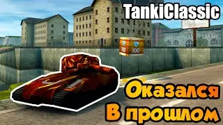 Оказался в прошлом || Танки Онлайн