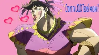Что такое JoJo Bizarre Adventure и стоит ли его впускать в своё сердечко?