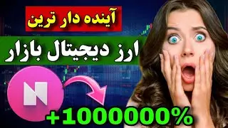 اتریوم یک دلاری رو از دس دادی اینو از دس نده 🔥 آینده دار ترین ارز دیجیتال