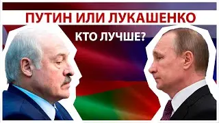 ГОТОВЫ ЛИ РОССИЯНЕ ПОМЕНЯТЬ ПУТИНА НА ЛУКАШЕНКО / ОПРОС В МОСКВЕ