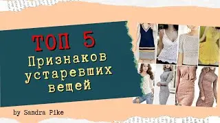 Что устарело в вязании? ТОП 5 признаков устаревших вещей.