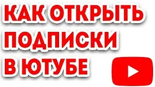 Как открыть подписки на ютубе. Как открыть подписки на канале в Ютубе.Как скрыть подписки на youtube