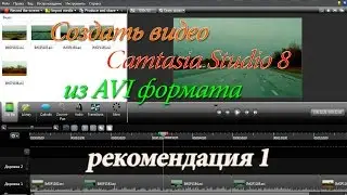 создать видео в Camtasia Studio 8
