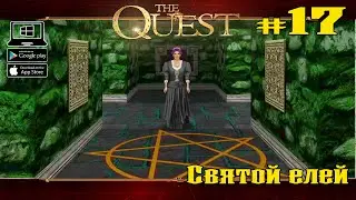 Святой елей ★ The Quest ★ Выпуск #17