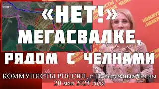 "Нет!" Мегасвалке, рядом с Челнами