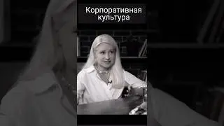 Корпоративная культура и ценности компании/ корпоративный антрополог #htlab #корпоративнаякультура