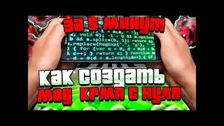 КАК СОЗДАТЬ СВОЙ МОД КРМП МОБАЙЛ С НУЛЯ СОЗДАНИЕ МОДА CRMP С НУЛЯ