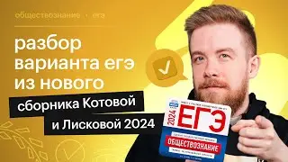 РЕАЛЬНЫЙ ВАРИАНТ ЕГЭ - 2024 ПО ОБЩЕСТВОЗНАНИЮ: СЛОЖНО?