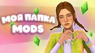 My Mods folder🧸 Everything that inspires me in Sims 4✨