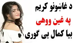 د غاښونو کریم  په غین ووهی بیا کمال یی ګوری
