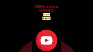 ইউটিউব কত সালে আবিষ্কার হয় ?