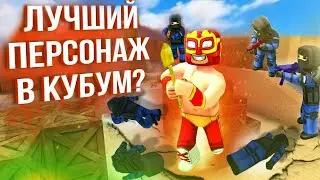 ЛУЧАДОР - ЛУЧШИЙ ПЕРСОНАЖ В КУБУМ? НАРЕЗКА ФРАГОВ! | LUCHADOR - OP? KUBOOM GAMEPLAY! #кубум #kuboom