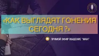 КАК ВЫГЛЯДЯТ ГОНЕНИЯ СЕГОДНЯ ?