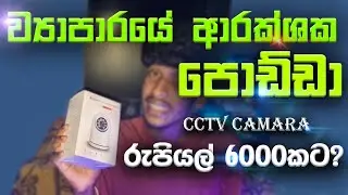 I Bought a 6000 Rs CCTV Camera |රුපියල් 6000කට ගන්න පුලුවන් සුපිරි cctv   කැමරාව